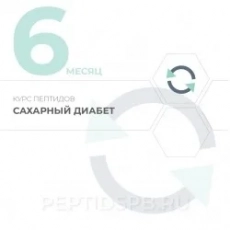Курс пептидов при сахарном диабете 6-й месяц - Клуб Восстанови Здоровье "Re-health"