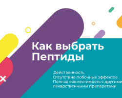 Как выбрать пептиды - Клуб Восстанови Здоровье "Re-health"