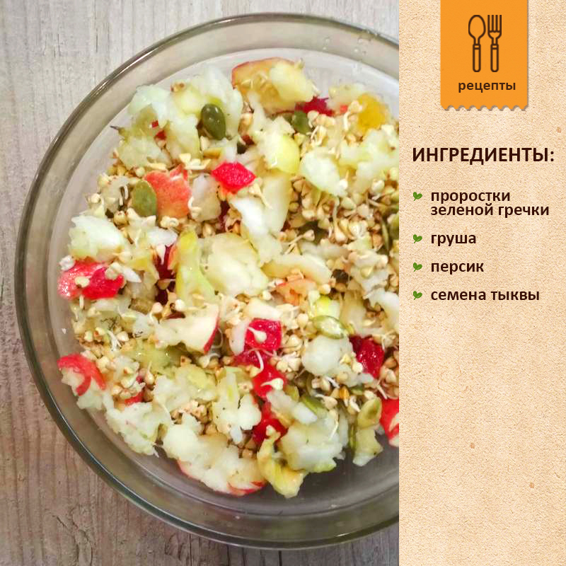 Проростки зеленой гречки с грушей, персиком и семенами тыквы Пророщенная зеленая гречка с грушей, персиком, семенами тыквы