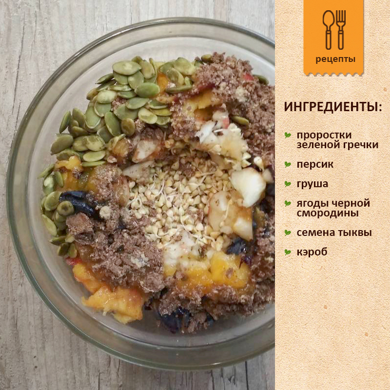 Проростки зеленой гречки с персиком, грушей, смородиной, семенами тыквы, кэробом Пророщенная зеленая гречка с персиком, грушей, черной смородиной, семенами тыквы, кэробом