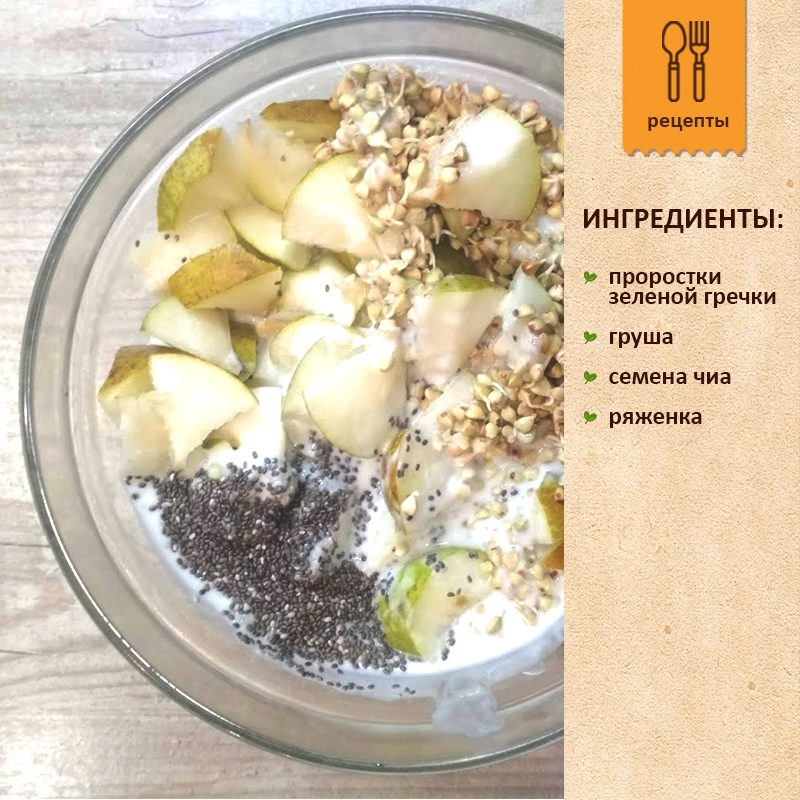 Пророщенная зеленая гречка с грушей, семенами чиа, ряженкой