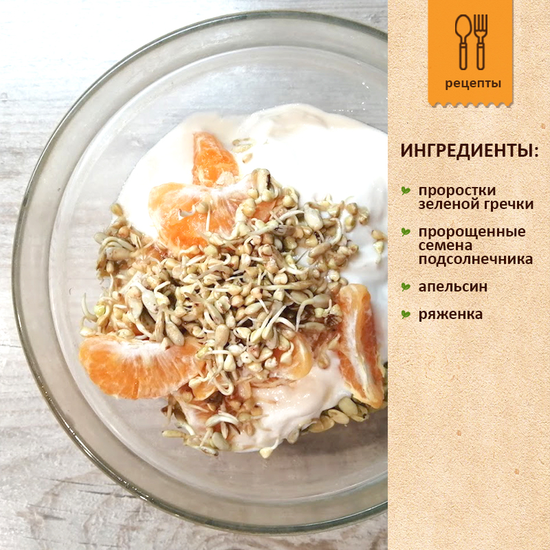 Пророщенные зеленая гречка и подсолнечник с апельсином и ряженкой