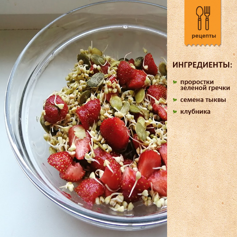 Проростки зеленой гречки с тыквенными семечками и клубникой Пророщенная зеленая гречка с семенами тыквы и клубникой