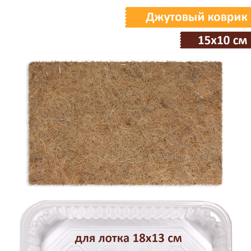 Коврик джутовый 10х15 см (для лотка XXS)