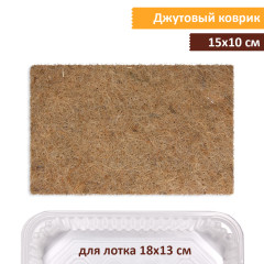 Коврик джутовый 10х15 см (для лотка XXS)