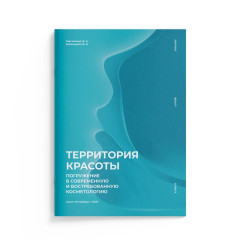 Территория красоты. Погружение в современную и востребованную косметологию