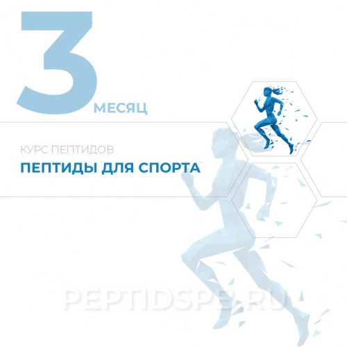 Курс пептидов для спортсменов | 3-й месяц