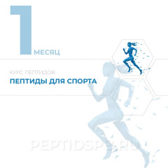 Курс пептидов для спортсменов | 1-й месяц