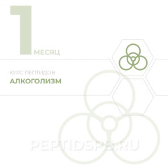 КУРС 1-Й МЕСЯЦ - Алкоголизм