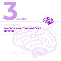 КУРС 3-Й МЕСЯЦ - Боковой амиотрофический склероз
