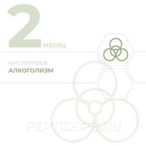 КУРС 2-Й МЕСЯЦ - Алкоголизм
