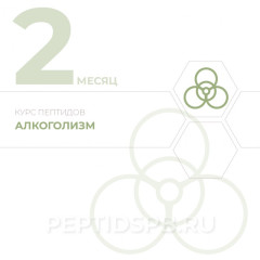 КУРС 2-Й МЕСЯЦ - Алкоголизм
