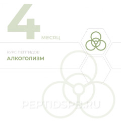 КУРС 4-Й МЕСЯЦ - Алкоголизм