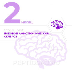 КУРС 2-Й МЕСЯЦ - Боковой амиотрофический склероз