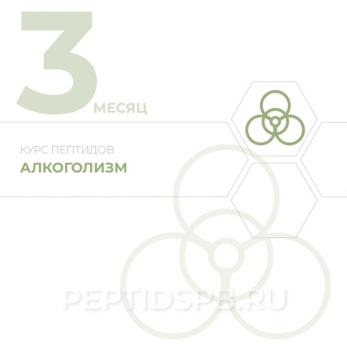 КУРС 3-Й МЕСЯЦ - Алкоголизм