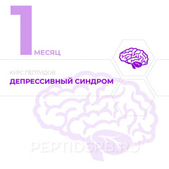 КУРС 1-Й МЕСЯЦ - Депрессивный синдром