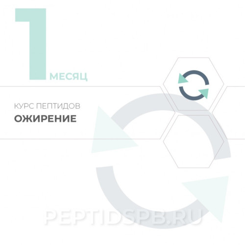 1-й месяц. Курс пептидов при ожирении 
