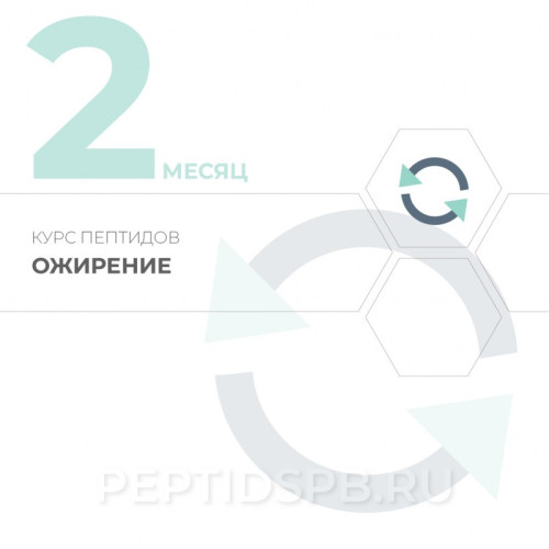 2-й месяц. Курс пептидов при ожирении 