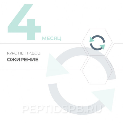 4-й месяц. Курс пептидов при ожирении 