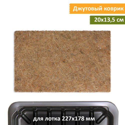 Коврик джутовый 13,5х20 см (для лотка XS)