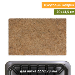 Коврик джутовый 13,5х20 см (для лотка XS)