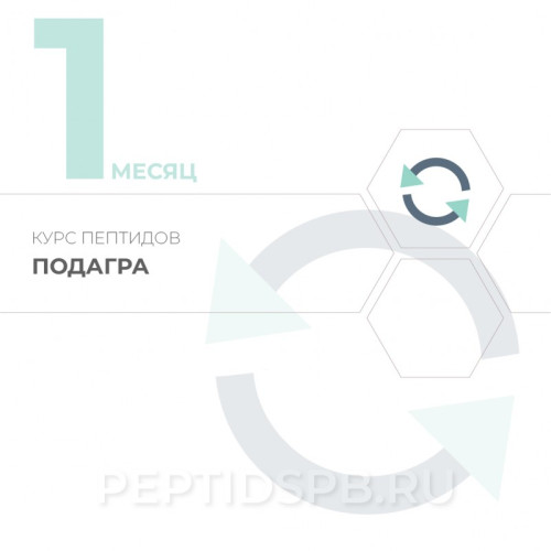 1-й месяц. Курс пептидов при подагре