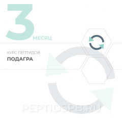 Курс пептидов при подагре 3-й месяц