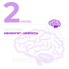 КУРС 2-Й МЕСЯЦ - Менингит, невриты