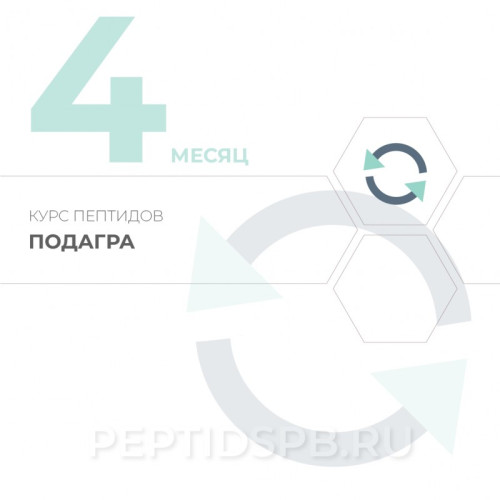 4-й месяц. Курс пептидов при подагре 