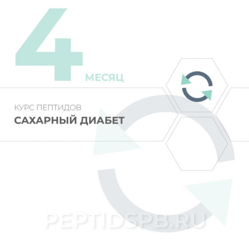 Курс пептидов при сахарном диабете 4-й месяц