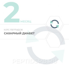 Курс пептидов при сахарном диабете 2-й месяц