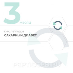 Курс пептидов при сахарном диабете 3-й месяц