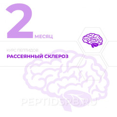 КУРС 2-Й МЕСЯЦ - Рассеянный склероз