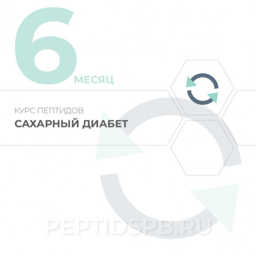 Курс пептидов при сахарном диабете 6-й месяц