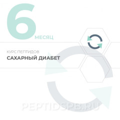Курс пептидов при сахарном диабете 6-й месяц
