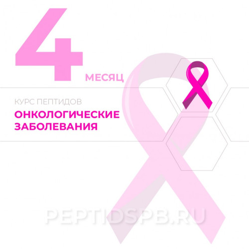 4-й месяц. Курс пептидов при онкологии