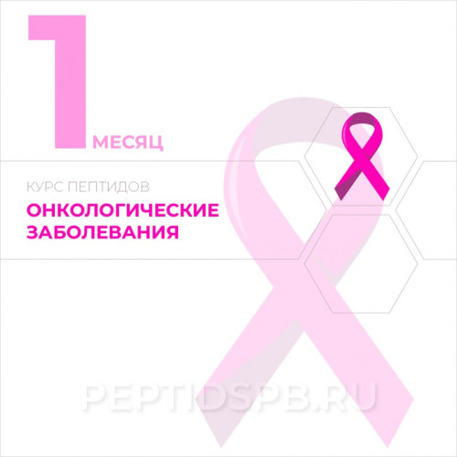1-й месяц. Курс пептидов при онкологии