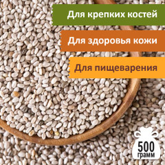 Семена чиа белой, 500 г