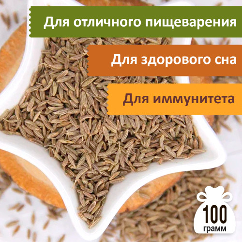 Зира (кумин), 100 г