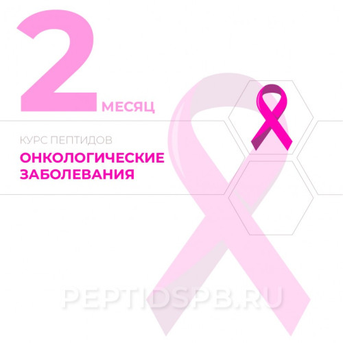 2-й месяц. Курс пептидов при онкологии 