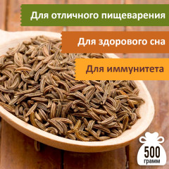 Зира (кумин), 500 г