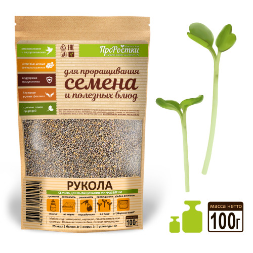Рукола (индау) семена микрозелени, 100 г