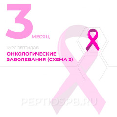 Курс пептидов при онкологии 3-й месяц (Схема 2)