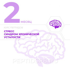 КУРС 2-Й МЕСЯЦ - Стресс, синдром хронической усталости