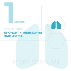Курс пептидов при бронхите, пневмонии, эмфиземе 1-й месяц