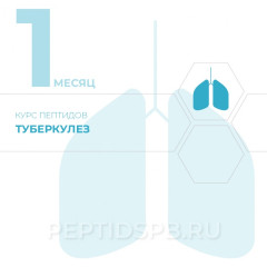 Курс пептидов при туберкулезе 1-й месяц