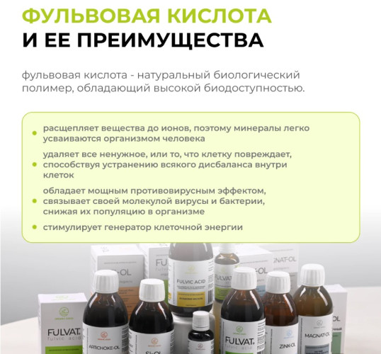 ФУЛЬВАТ/FULVAT 200мл.