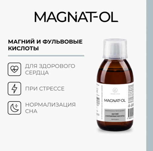 Магнат-ОЛ/Magnat-OL 200мл. Фульвовые кислоты, цитрат и малат магния.