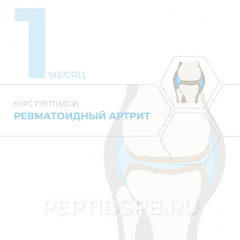 КУРС 1-Й МЕСЯЦ - Ревматоидный артрит