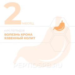 Пептиды при болезни крона, язвенном колите 2-й месяц